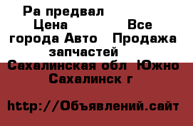 Раcпредвал 6 L. isLe › Цена ­ 10 000 - Все города Авто » Продажа запчастей   . Сахалинская обл.,Южно-Сахалинск г.